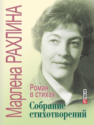 cover image of Собрание стихотворений. Роман в стихах (сборник)